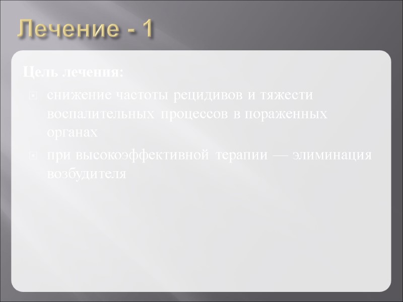 Лечение - 1 Цель лечения:  снижение частоты рецидивов и тяжести воспалительных процессов в